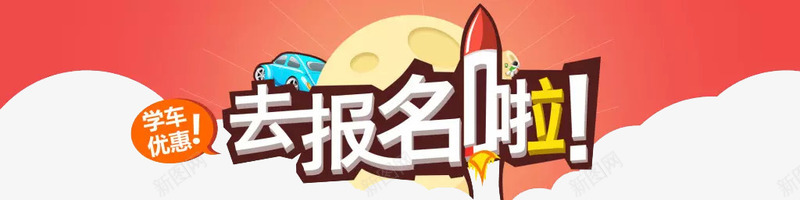 去报名啦png免抠素材_新图网 https://ixintu.com 在线报名 学车 报名入口 报名啦 火箭