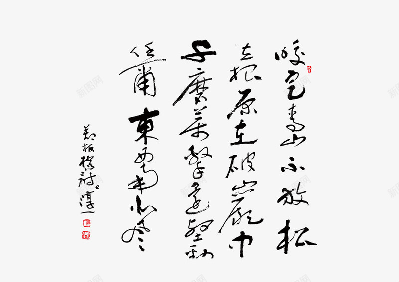 毛笔字psd免抠素材_新图网 https://ixintu.com 书法 毛笔字 水墨 源文件 竹石素材下载 郑板桥