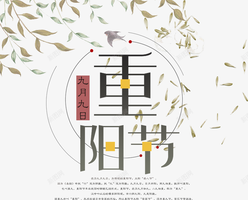 重阳节淡雅文字png免抠素材_新图网 https://ixintu.com 中国传统节日 九月九 排版 树叶 树枝 节日 菊花 重阳 重阳节