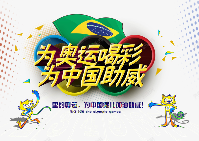 巴西奥运会为中国助威海报Ppng免抠素材_新图网 https://ixintu.com 2016奥运会 为中国加油 为中国助威 为奥运喝彩 奥林匹克 奥运之旅 奥运会 巴西 巴西奥运会 巴西里约 运动 运动会 里约奥运 里约奥运会 里约热内卢
