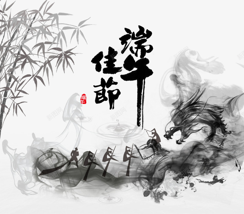 水墨画端午节海报png免抠素材_新图网 https://ixintu.com 水墨竹子 水墨龙舟 端午佳节艺术字 端午节 端午节水墨画 赛龙舟