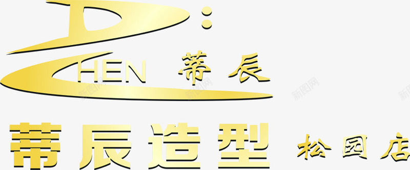 蒂辰造型美发店标志广告语png免抠素材_新图网 https://ixintu.com 广告语 标志 美发店 造型