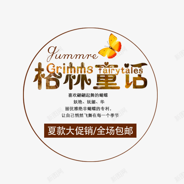 夏装大促销png免抠素材_新图网 https://ixintu.com 促销 包邮 夏款 文案排版 格林童话