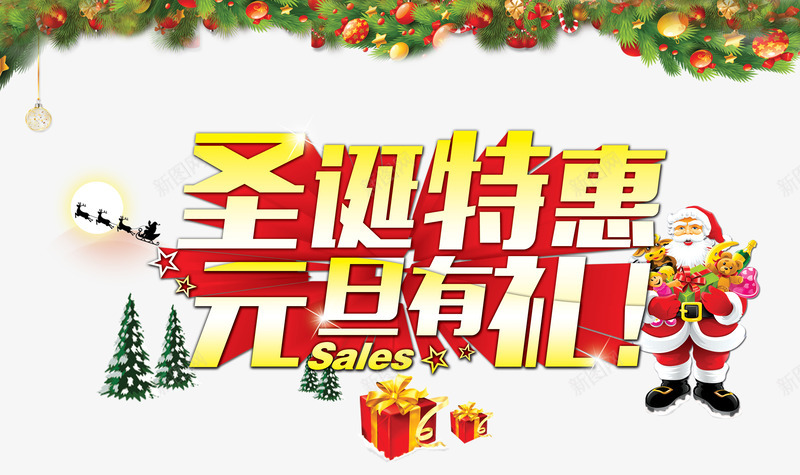 圣诞特惠元旦有礼艺术字psd免抠素材_新图网 https://ixintu.com 元旦 圣诞老人 圣诞节