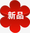 红色小花新品图标png_新图网 https://ixintu.com 图标 新品 红色