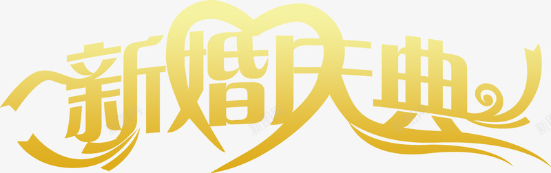 金色新婚庆典字体婚庆海报png免抠素材_新图网 https://ixintu.com 图片 婚庆 字体 庆典 新婚 海报 金色