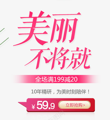美丽不将就艺术字png免抠素材_新图网 https://ixintu.com 促销标题 创意字 春季促销 粉色字体 美丽不将就 艺术字