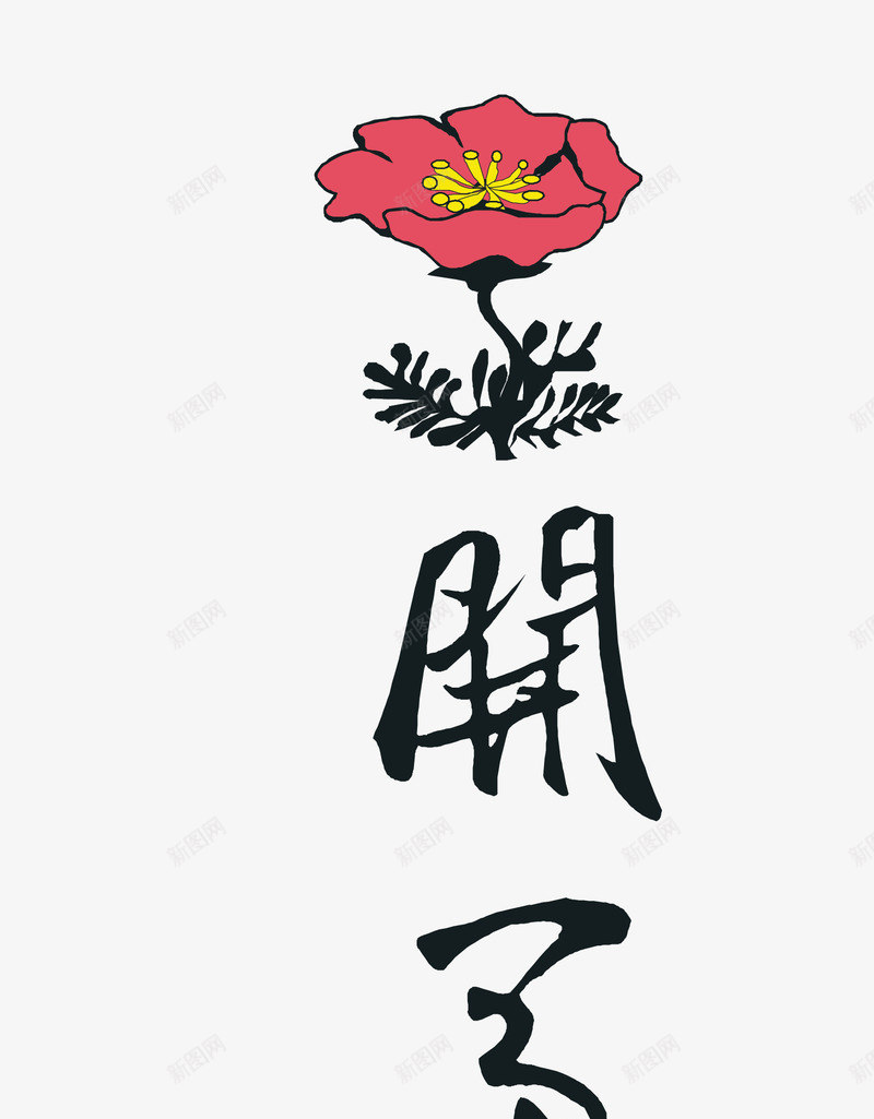 中国传统花开富贵字png免抠素材_新图网 https://ixintu.com 花开富贵 花开富贵字体免费png下载 花开富贵矢量图字体 花开富贵艺术字