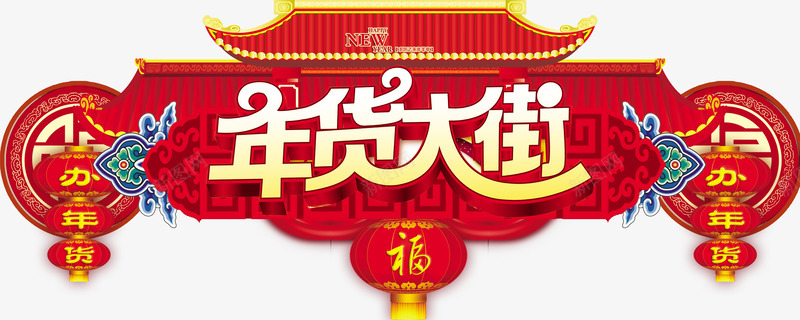 超市年货大街吊旗png免抠素材_新图网 https://ixintu.com 办年货 办年货啦 吊牌 年货 年货大街 新年气息 超市吊旗 黑色
