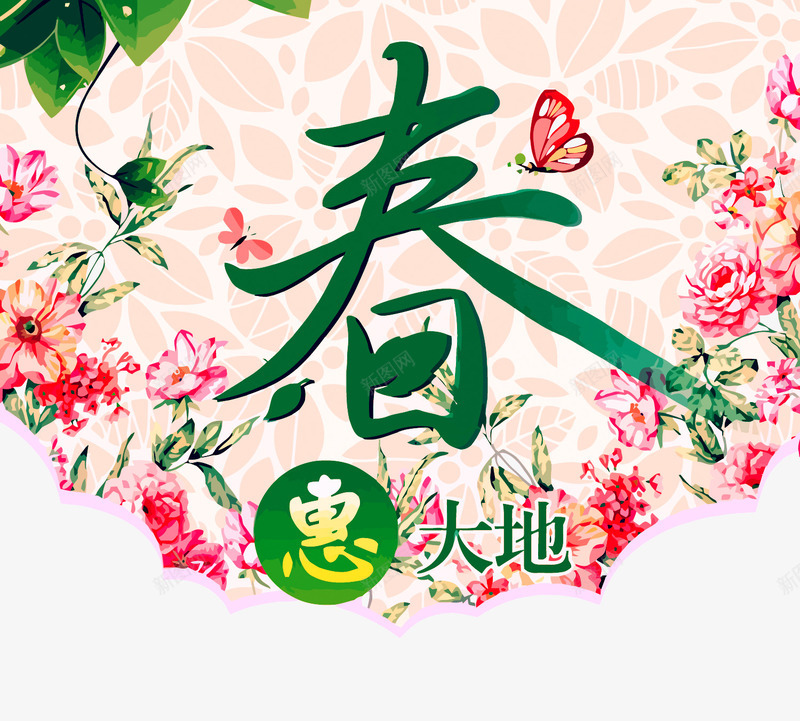 春季促销海报png免抠素材_新图网 https://ixintu.com 促销 春季 春惠大地