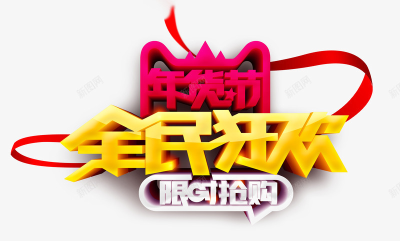 年货节全民狂欢psd免抠素材_新图网 https://ixintu.com 全民狂欢 年货大街 年货节 限时抢购