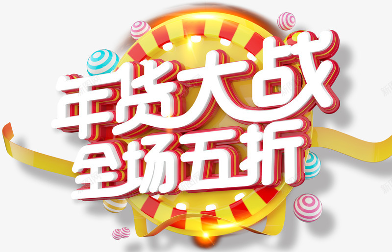 年货大战全场五折促销主题艺术字png免抠素材_新图网 https://ixintu.com 2018 促销主题 全场五折 年货促销 年货大战 新年 艺术字