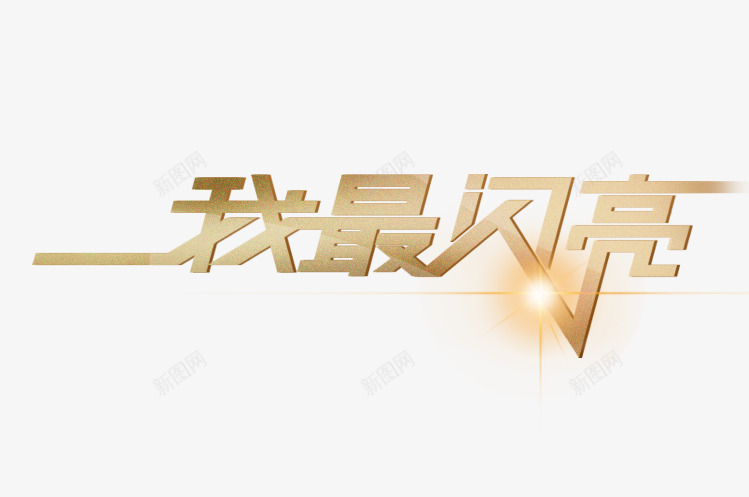 我最闪亮png免抠素材_新图网 https://ixintu.com 发光 变形字体 艺术字体 黄色