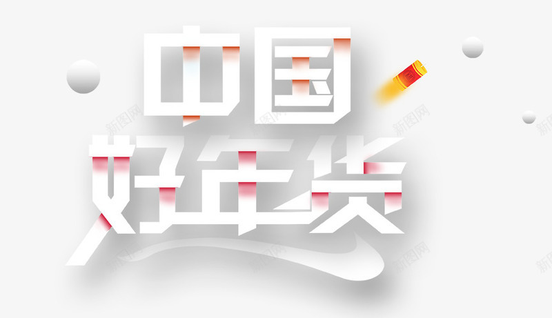 中国好年货白色psd免抠素材_新图网 https://ixintu.com 中国 好年货 年货节 白色