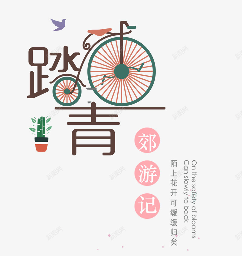 踏青郊游季陌上花开缓缓归psd免抠素材_新图网 https://ixintu.com 缓缓归 踏青 郊游季 陌上花开