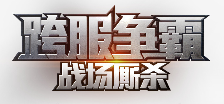 游戏跨服争霸艺术字png免抠素材_新图网 https://ixintu.com 主题艺术字 游戏海报 跨服争霸战场厮杀