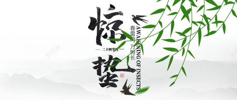 惊蛰中国风首图psd免抠素材_新图网 https://ixintu.com 中国风 惊蛰 水墨 节气