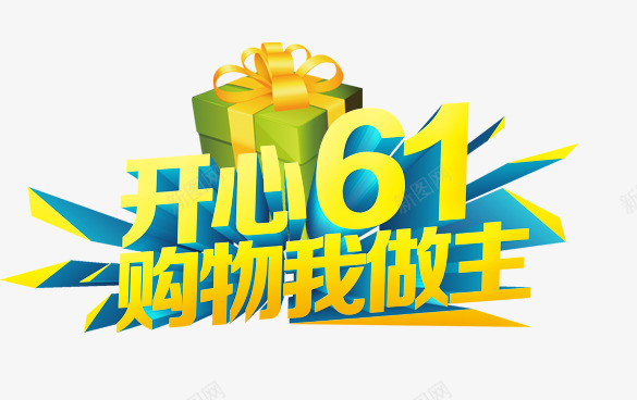 儿童节快乐开心六一效果元素png免抠素材_新图网 https://ixintu.com 儿童节快乐 开心六一 效果元素 节日元素