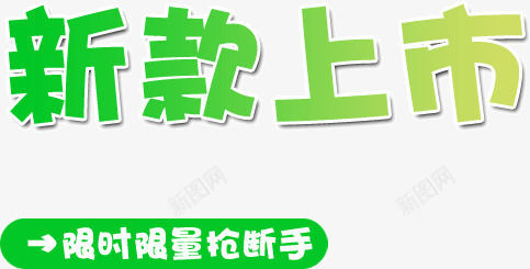 绿色字体新款上市png免抠素材_新图网 https://ixintu.com 上市 字体 新款 绿色