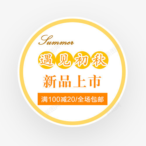 遇见初秋png免抠素材_新图网 https://ixintu.com 字体排版 字体文案 文案 新品上市 电商 遇见初秋