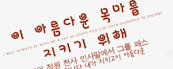 韩文字体排版png免抠素材_新图网 https://ixintu.com 婚庆 花边 装饰 韩文