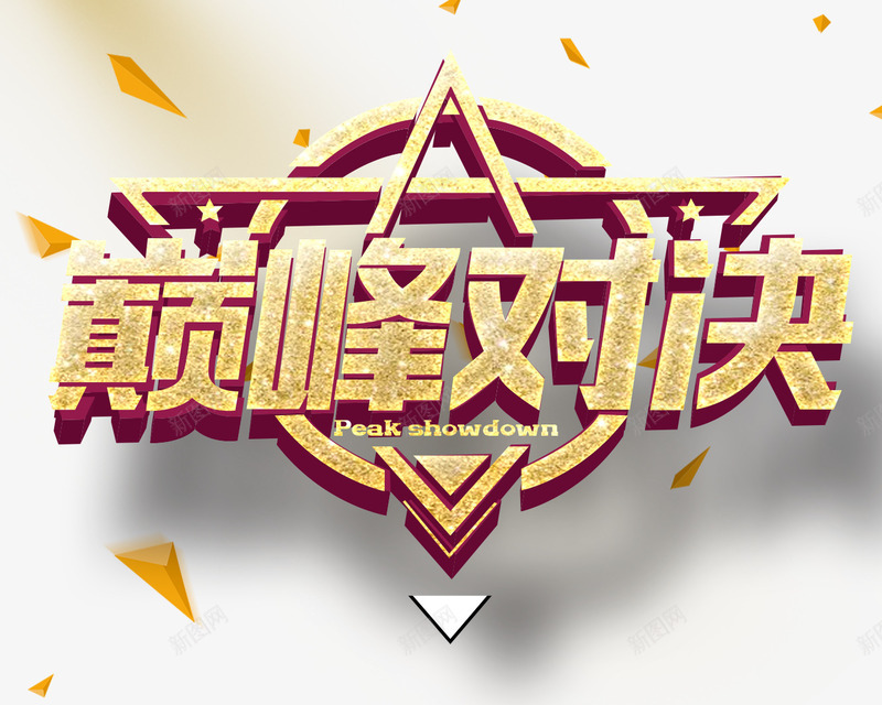 巅峰对决png免抠素材_新图网 https://ixintu.com PK 对决 巅峰对决 比赛