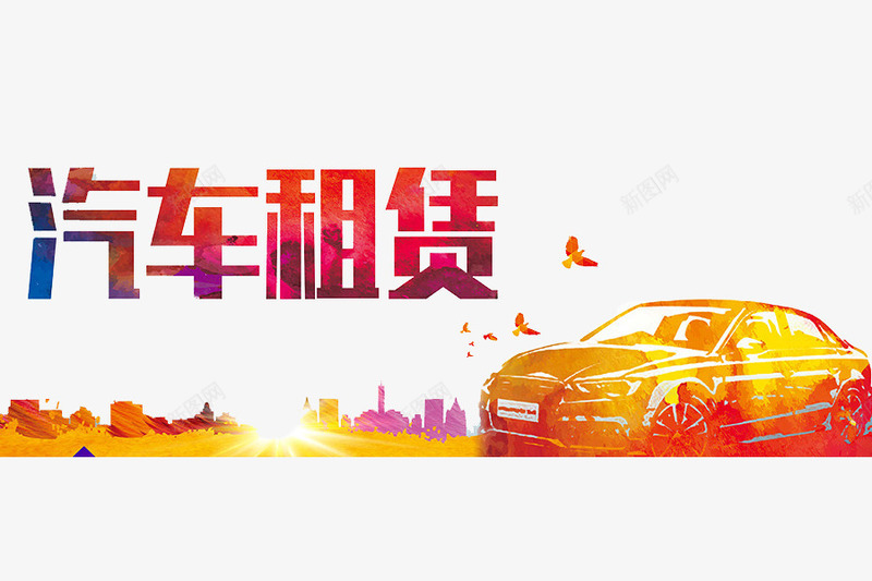 汽车出租赁png免抠素材_新图网 https://ixintu.com 创意 卡通 手绘 汽车 汽车租赁 艺术字