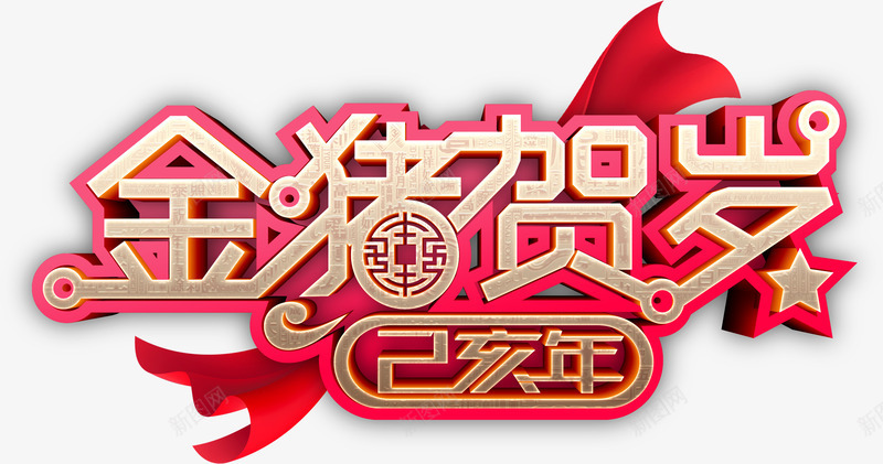 乙亥年金猪贺岁金猪祈福psd免抠素材_新图网 https://ixintu.com 乙亥年 元旦 艺术字 金猪祈福 金猪贺岁