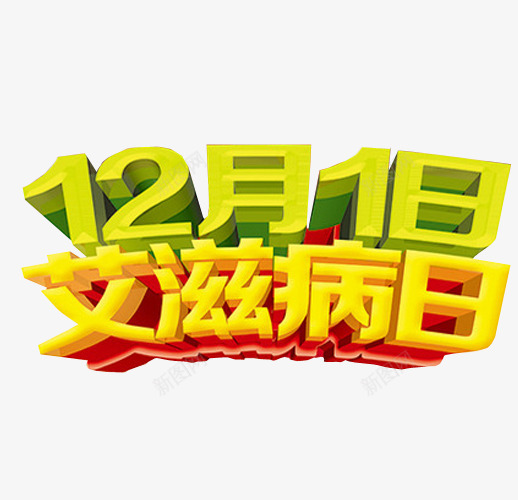 艾滋病日png免抠素材_新图网 https://ixintu.com 世界艾滋病日 免抠素材 海报素材 艾滋病