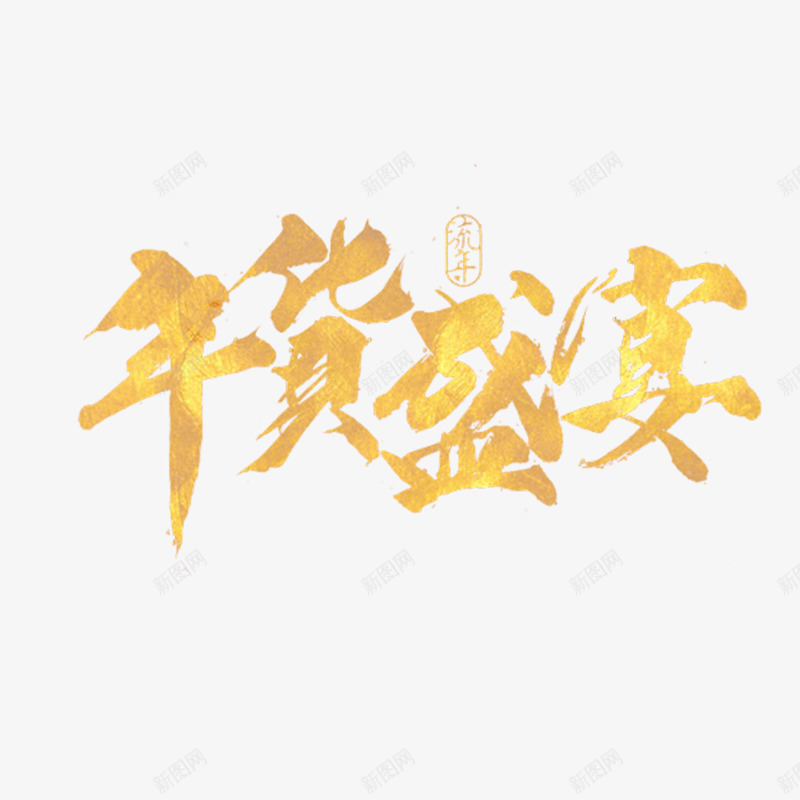 年货盛宴黄金字体png免抠素材_新图网 https://ixintu.com 年货盛宴黄金字 网络电商广告宣传海报PNG 艺术字体 过年广告宣传海报PNG 震撼发布