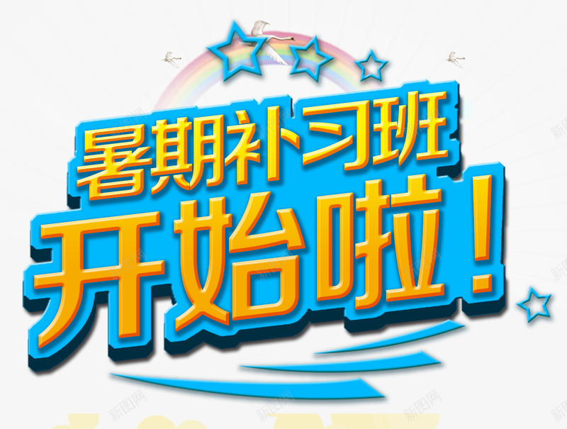 暑期补习班开始啦招生培训主题png免抠素材_新图网 https://ixintu.com 招生 招生主题 招生培训主题 暑期培训 暑期补习班开始啦 暑期补习班开始啦艺术字