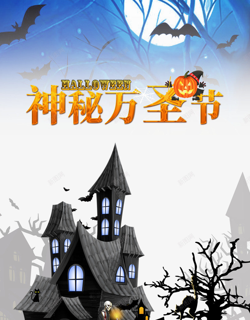 神秘万圣节不眠狂欢夜psd免抠素材_新图网 https://ixintu.com 万圣节 不眠 狂欢夜 神秘