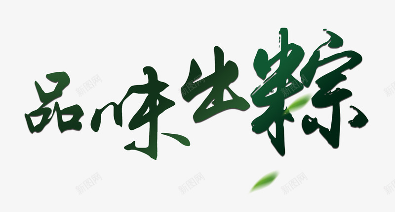 品味出粽png免抠素材_新图网 https://ixintu.com 品尝 端午节 粽子 艺术字
