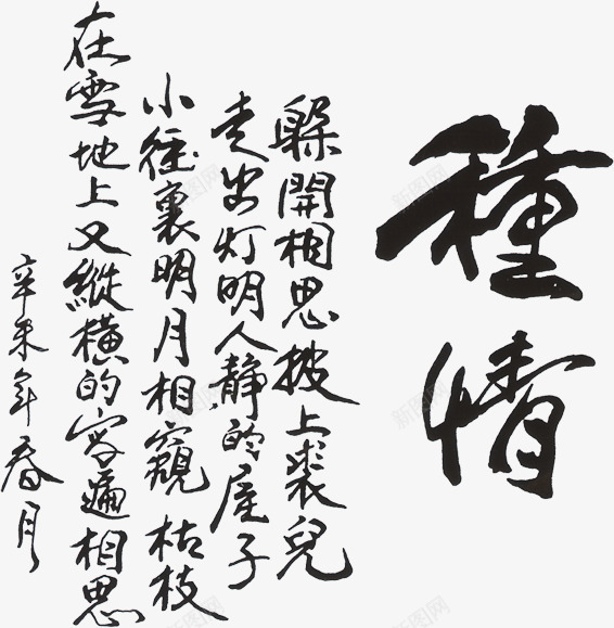 重情艺术字png免抠素材_新图网 https://ixintu.com 影楼素材 海报 爱情 爱情诗歌 相册素材 相思 艺术字 诗歌 重情 重情艺术字