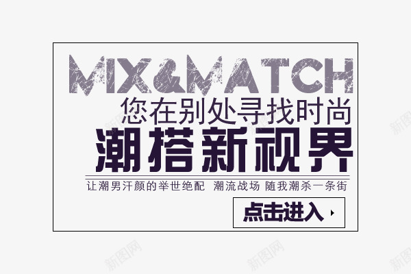 男装促销文案png免抠素材_新图网 https://ixintu.com 文案排版 时尚 潮搭 潮男 潮男文案 男装