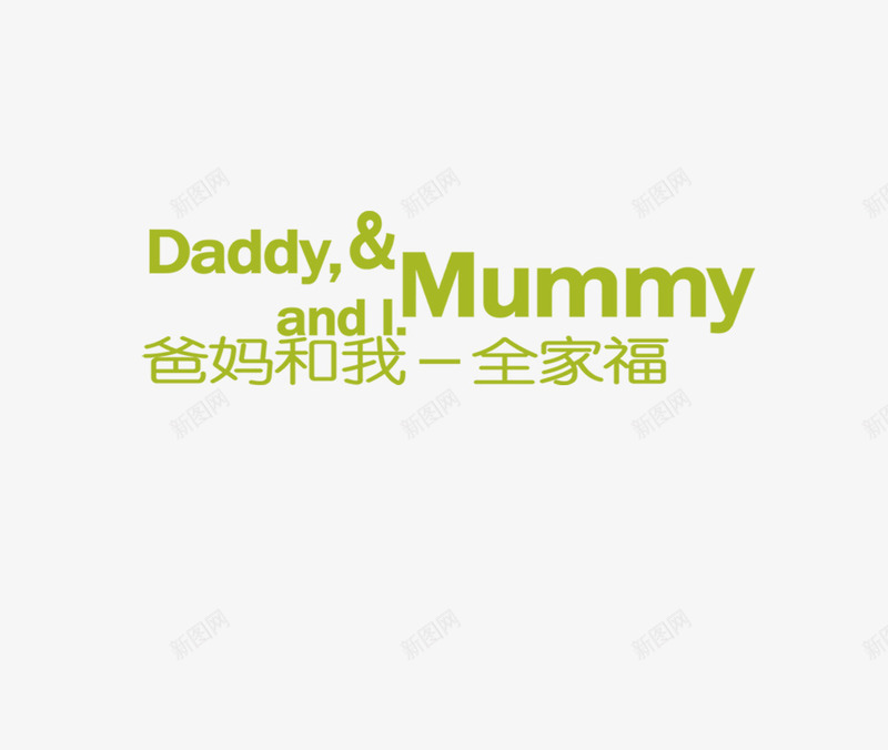 全家福png免抠素材_新图网 https://ixintu.com 全家福 全家福文字 影楼文字 照片排版文字 相册装饰文字 褰辨鏂囧瓧 鍏 鐓墖鎺掔増鏂囧瓧 鐩稿唽瑁呴鏂囧瓧