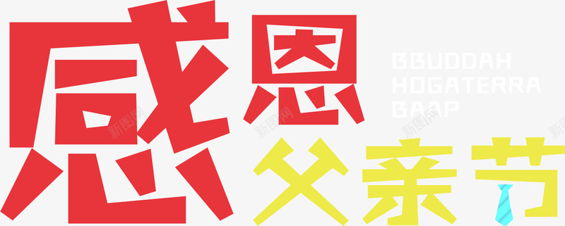 父亲节活动标题png免抠素材_新图网 https://ixintu.com 感恩 爱 父亲节 节日