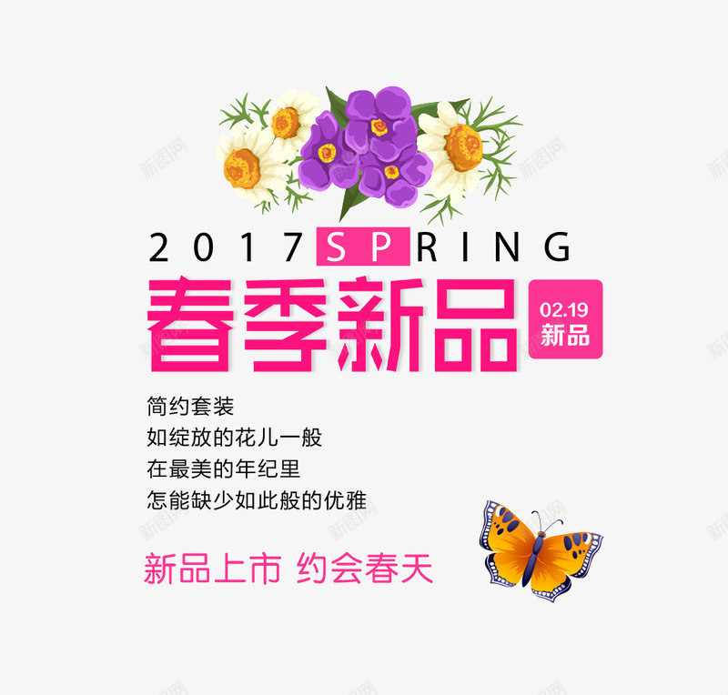 春季新品文字排版png免抠素材_新图网 https://ixintu.com 手绘花 春季新品文字排版 粉色的春季新品紫 紫色花 蝴蝶