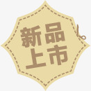 创意几何形状文字新品上市png免抠素材_新图网 https://ixintu.com 上市 几何 创意 形状 文字 新品