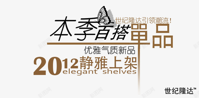 本季单品png免抠素材_新图网 https://ixintu.com 优雅气质 新品 新品上架 百搭单品