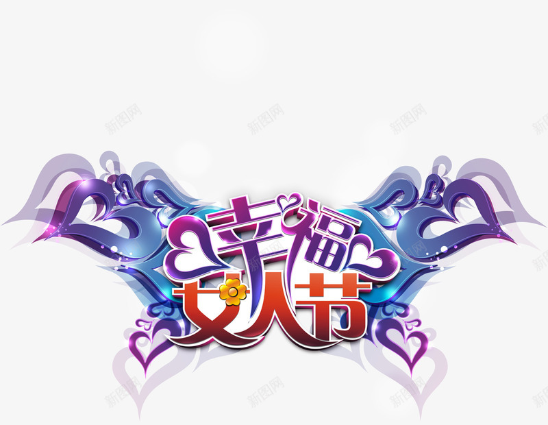 幸福女人节png免抠素材_新图网 https://ixintu.com 女人节 女生节 妇女节 字体设计 彩色 彩色翅膀 心形