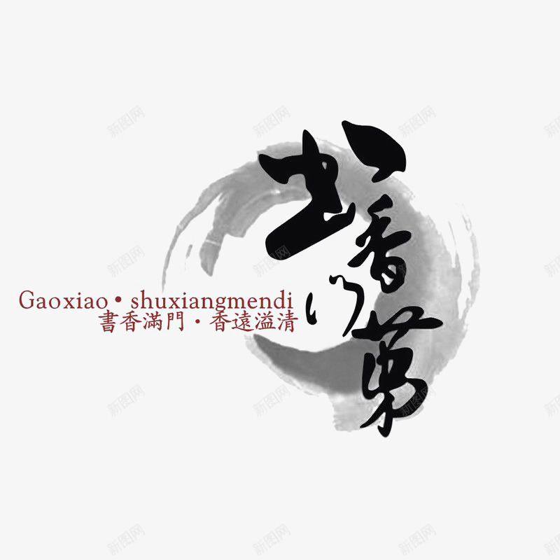书香门第地产logo图标psd_新图网 https://ixintu.com logo 地产 字体设计 排版设计