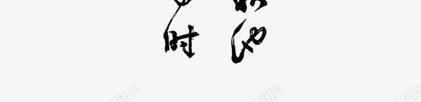 古代诗句png免抠素材_新图网 https://ixintu.com 古诗 古风 复古 诗句 诗集