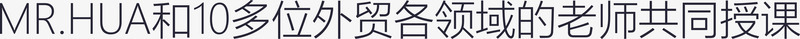 MRHUA和10多位外贸各领png免抠素材_新图网 https://ixintu.com MRHUA和10多位外贸各领域的老师共同授课