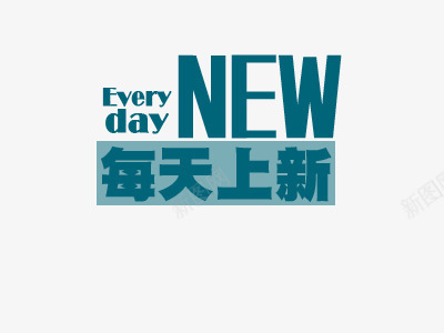 促销文案上新png免抠素材_新图网 https://ixintu.com 2016促销文案 2016新品 new 上新 文字 文案排版 文案设计 淘宝2016 淘宝促销