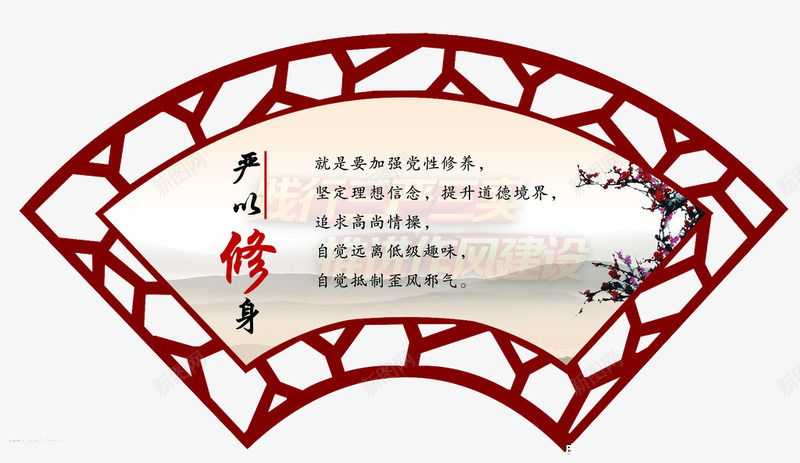 严以修身png免抠素材_新图网 https://ixintu.com 中国梦 扇形文化 文明 镂空