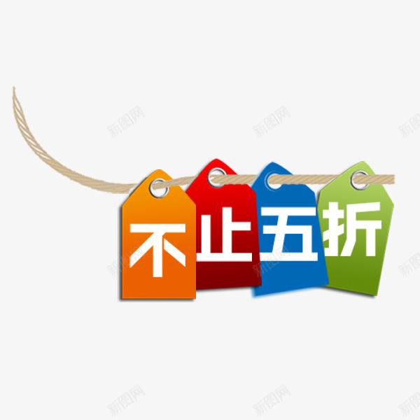 不止五折标签png免抠素材_新图网 https://ixintu.com 不止五折 促销热卖 彩色吊牌 新品标签 电商 直通车