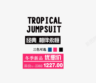 经典艺术字png免抠素材_新图网 https://ixintu.com 优惠价 冬季新品 相伴永恒 经典 英文艺术字