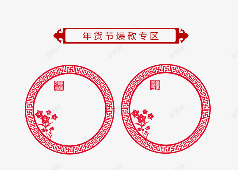 年货节爆款专区png免抠素材_新图网 https://ixintu.com 促销活动 免费下载 年货节 年货节爆款专区 红色