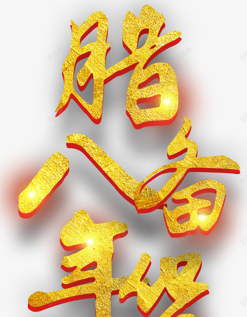 腊八备年货主题艺术字png免抠素材_新图网 https://ixintu.com 2018 新年 新年主题 新春 春节 狗年 腊八备年货 腊八节 艺术字 过年